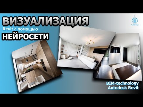 Видео: Визуализация в Revit  с помощью нейросети