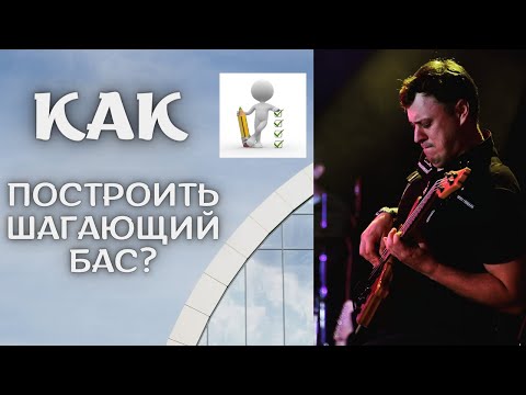 Видео: КАК ПОСТРОИТЬ ШАГАЮЩИЙ БАС?