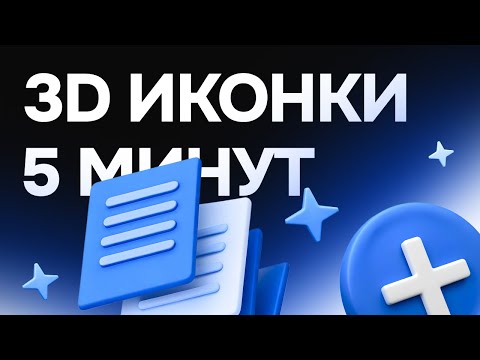 Видео: Секрет 3D-иконок в Recraft: Бесплатно и просто за 5 минут!