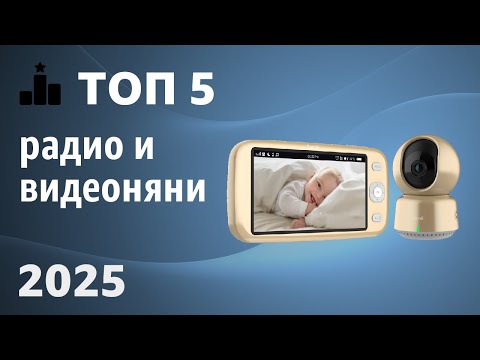 Видео: ТОП—5. Лучшие радио и видеоняни. Рейтинг 2025 года!