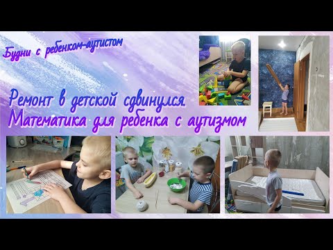 Видео: Математика для аутистов / Методические пособия по математике для детей с ОВЗ / Ремонт в детской