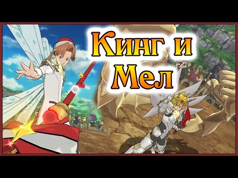 Видео: Король Мелиодас и Арлекин пробуют доминировать в ПВП!!! - 7DS Grand Cross