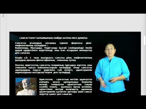 Видео: Tangkish N - Саясаттану 1.Саясаттану ғылым және оқу пән ретінде