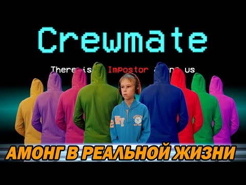 Видео: АМОНГ АС в РЕАЛЬНОЙ ЖИЗНИ И ЧИТЫ НА AMONG US