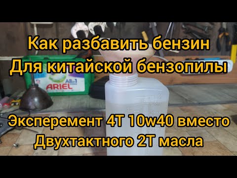 Видео: Как правильно развести бензин для китайской бензопилы, весь сезон буду разбавлять бензин 4T маслом.