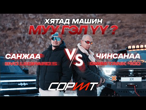 Видео: ЧИНСАНАА vs САНЖАА: Хахир өвлийн хатуу өрсөлдөөн | Cорилт S01:E06