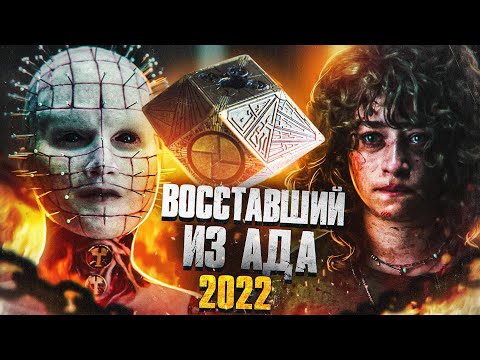 Видео: ТРЕШ ОБЗОР фильма ВОССТАВШИЙ ИЗ АДА 2022 (толерантная перезагрузка франшизы)