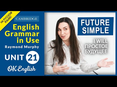 Видео: Unit 21 Future Simple - простое будущее время в английском | OK English