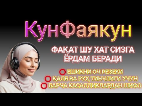 Видео:  МАНА ШУ ОЯТНИ БИР МАРТА ТИНГЛАШНИНГ ЎЗИ ЕТАРЛИ ❗ РИЗҚ ЭШАГИНИ ОЧУВЧИ ЗИКР, Аят 1000 Динар