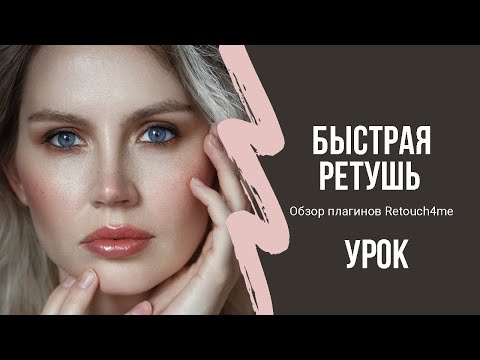 Видео: Быстрая ретушь фото. Обзор ТОП-3 самых ходовых и полезных плагинов Retouch4me.