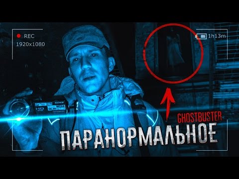 Видео: Паранормальное - Ужас в Заброшенной Усадьбе | Подкаст к GhostBuster