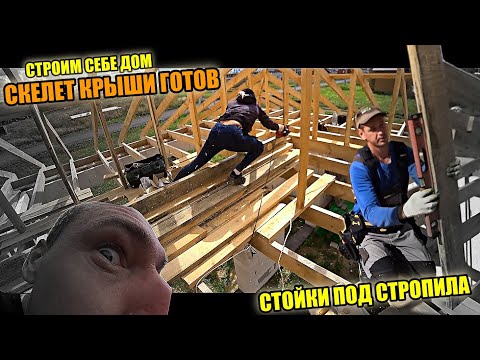 Видео: СТРОИМ СЕБЕ ДОМ! В корячили стойки под стропила! Жена на РУБАНКЕ! Купили подкровельный КОВЁР!