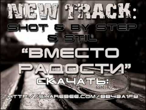 Видео: Shot & By Step & Stil - Вместо Радости