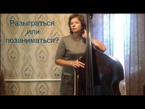 Видео: Нужно ли вообще разыгрываться? Контрабас от А до Я.