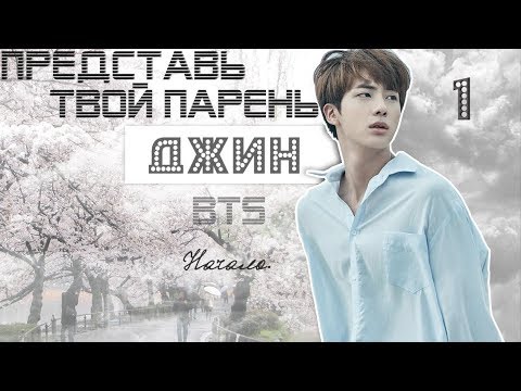 Видео: ТВОЙ ПАРЕНЬ ДЖИН. #1 Эпизод\Часть. Начало. BTS