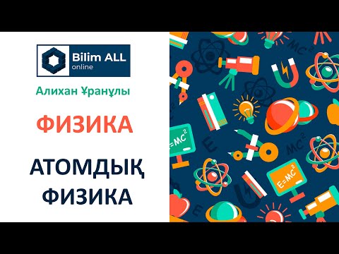 Видео: ҰБТ 2020 | Физика | Атомдық физика | Алихан Ұранұлы