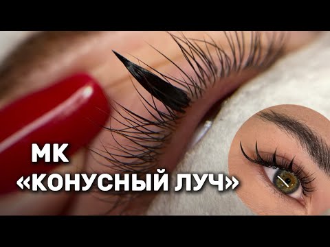 Видео: МАСТЕР-КЛАСС «КОНУСНЫЙ ЛУЧ» Техника построения конусного луча