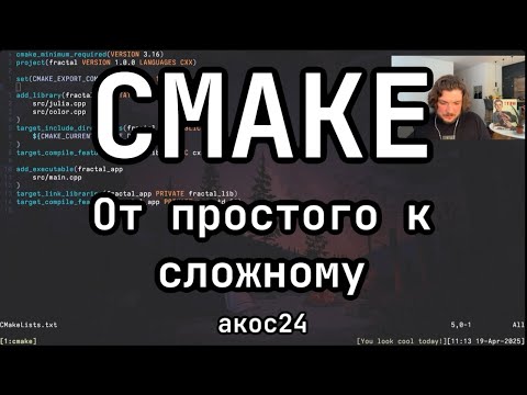 Видео: АКОС 24. cmake