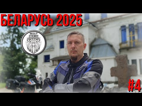 Видео: БЕЛАРУСЬ ЛЕТО 2025 #4 Древний крест, Усадьба, Васильки