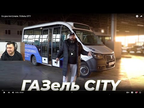 Видео: Реакция на ASATA “BORODA” channel: Со дна постучали. ГАЗель CITY и ГАЗель CITY - ЧАСТЬ 2