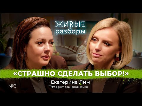 Видео: Живые разборы №3. Страшно сделать выбор! Екатерина Лим.