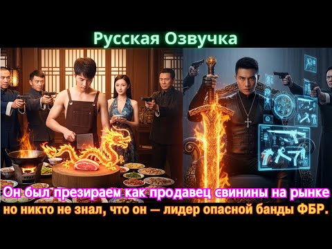 Видео: Он был презираем как продавец свинины на рынке, но никто не знал, что он — лидер опасной банды ФБР.