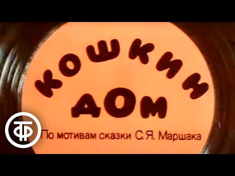 Видео: Кошкин дом. Мультфильм (1982)