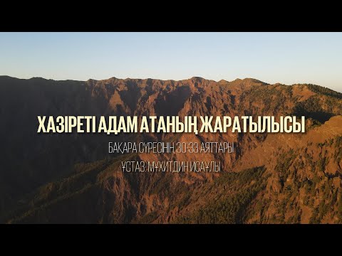 Видео: ХАЗІРЕТІ АДАМ АТАНЫҢ ЖАРАТЫЛЫСЫ