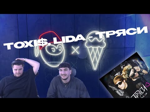 Видео: DIGIRIBAU РЕАКЦИЯ | TOXI$, LIDA - ТРЯСИ