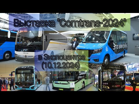 Видео: Выставка "Comtrans-2024" в Экспоцентре (10.12.2024).