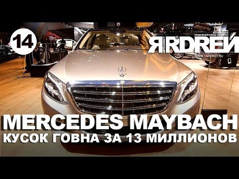 Видео: Мерседес майбах - кусок говна  за 13.500.000 рублей
