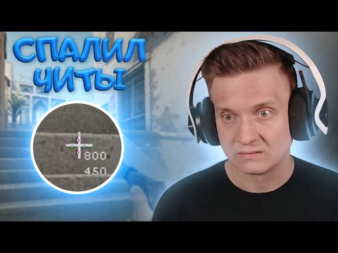 Видео: Спалился с Читами в CS:GO