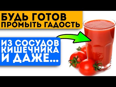 Видео: Врачи наконец додумались! Томатный сок укрепит сердце, иммунитет, очистит кишечник и …