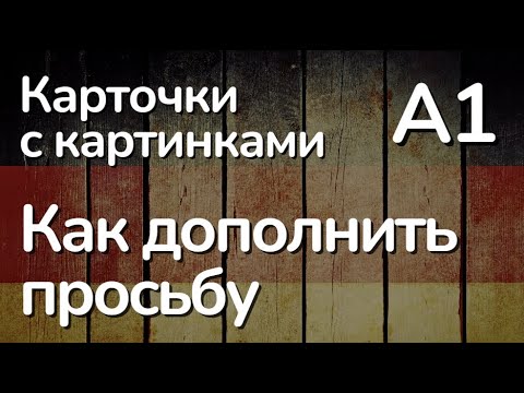 Видео: Расширенные просьбы для экзамена A1. Простые примеры из жизни