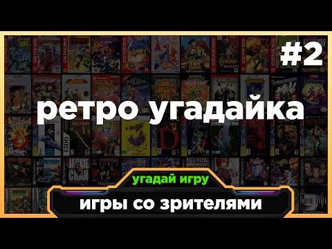 Видео: Ретро угадайка по РЕТРО играм 3DO, NES, MEGA DRIVE, PS1 | Игры со зрителями СТРИМ #2