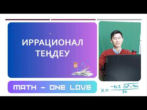 Видео: 16 | ИРРАЦИОНАЛ ТЕҢДЕУ