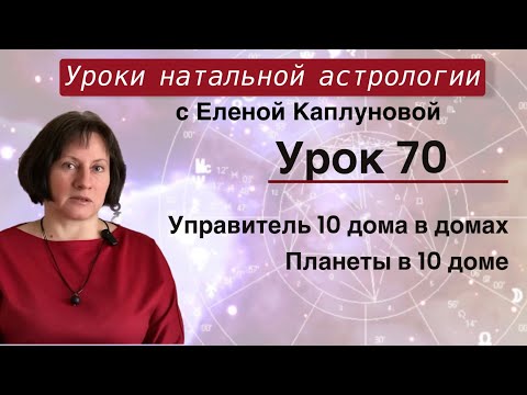 Видео: Урок 70. Управитель 10 дома в домах. Планеты в 10 доме