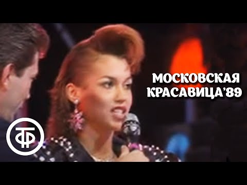 Видео: Московская красавица - 89 (1989)