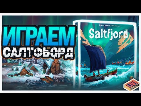 Видео: Играем в настольную игру Салтфьорд