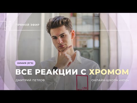 Видео: ВСЕ РЕАКЦИИ С ХРОМОМ И ЕГО СОЕДИНЕНИЯМИ| ЕГЭ ХИМИЯ 2024 | НОО