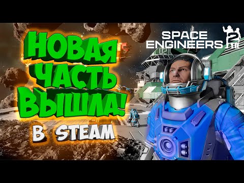 Видео: Space Engineers 2 ВЫШЛА В Steam ! ЛУЧШИЙ КОСМИЧЕСКИЙ СИМУЛЯТОР! - ОБЗОР И ПЕРВЫЙ ВЗГЛЯД