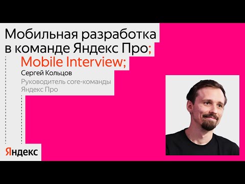 Видео: Mobile Interview: особенности сервиса Яндекс Про и будущее Flutter