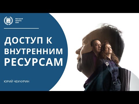 Видео: Как открыть доступ к внутренним ресурсам человека | Ресурсное состояние