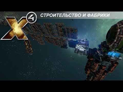 Видео: X4 Foundations: Строительство и Управление Фабриками