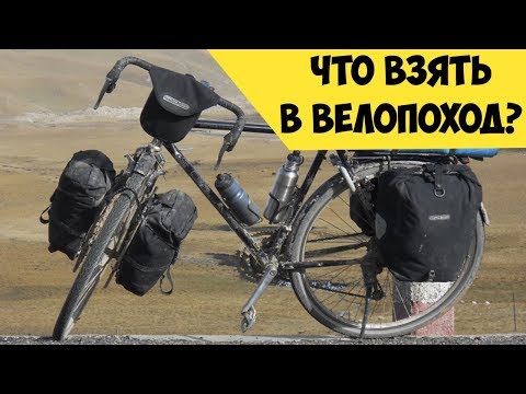 Видео: Что взять в велопоход? Вещи для похода