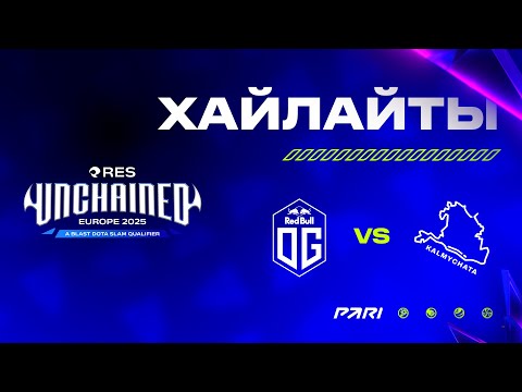 Видео: [Хайлайты] OG Esports vs Kalmychata |  BLAST Slam IV | Закрытые отборочные