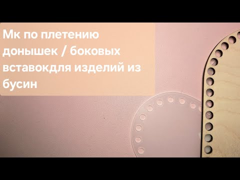 Видео: Мастер класс как плести на донышках /боковых вставках бусинами
