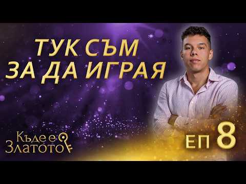 Видео: Надежда за Богаташа - Къде е Златото? - С01 ЕП08