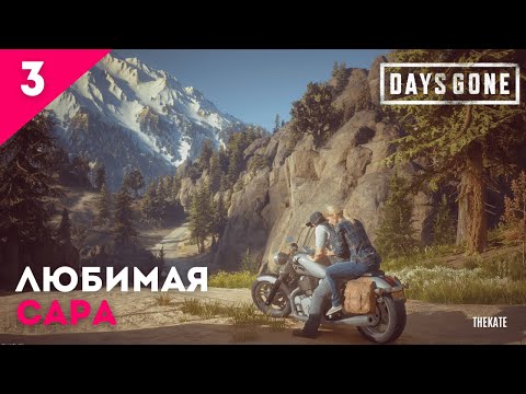 Видео: ➤ DAYS GONE (ЖИЗНЬ ПОСЛЕ) - ПРОХОЖДЕНИЕ №3 ➤ ИСТОИЯ САРЫ #девушкаиграет #daysgone