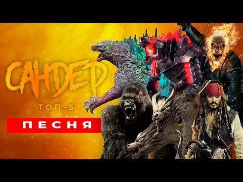 Видео: ТОП 5 ПЕСЕН ПАРОДИЙ ПРО ГОДЗИЛЛА КИНГ-КОНГ МЕХАГОДЗИЛЛА КИНГ ГИДОРА САНДЕР ПЧЕЛОВОД КАДИЛЛАК